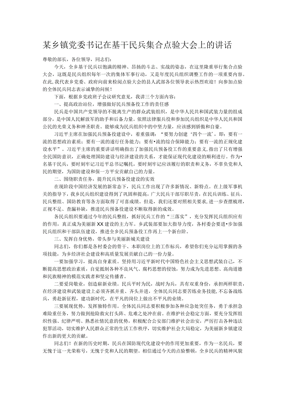 某乡镇党委书记在基干民兵集合点验大会上的讲话.docx_第1页