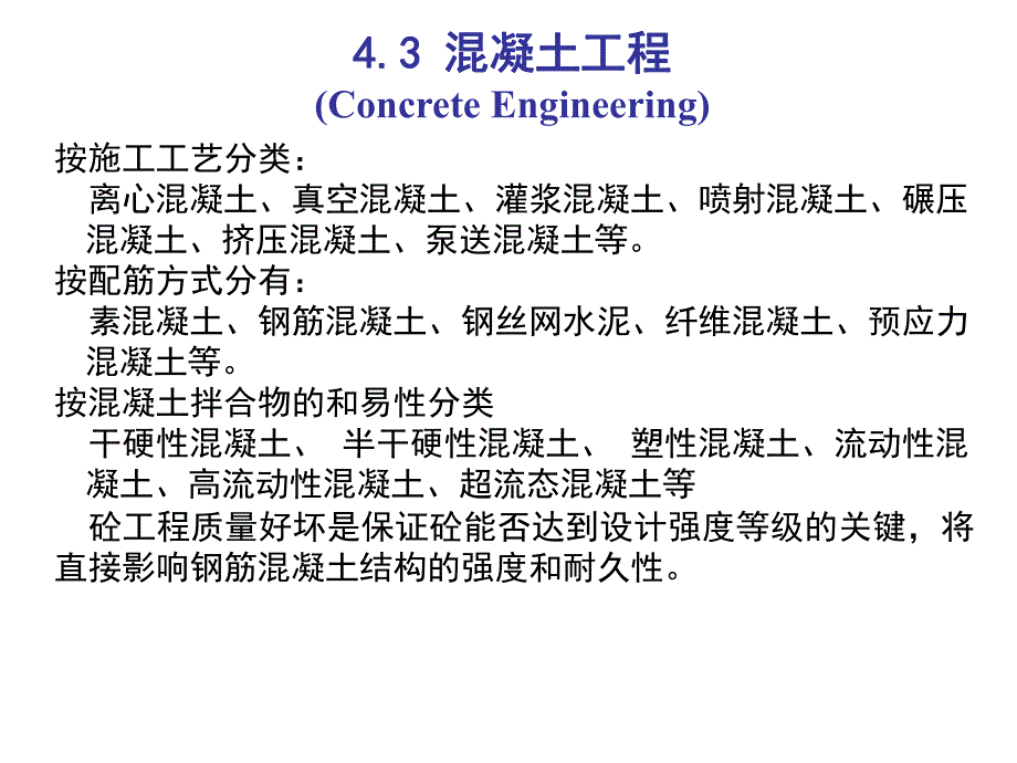 第4章钢筋混凝土工程砼.ppt_第1页