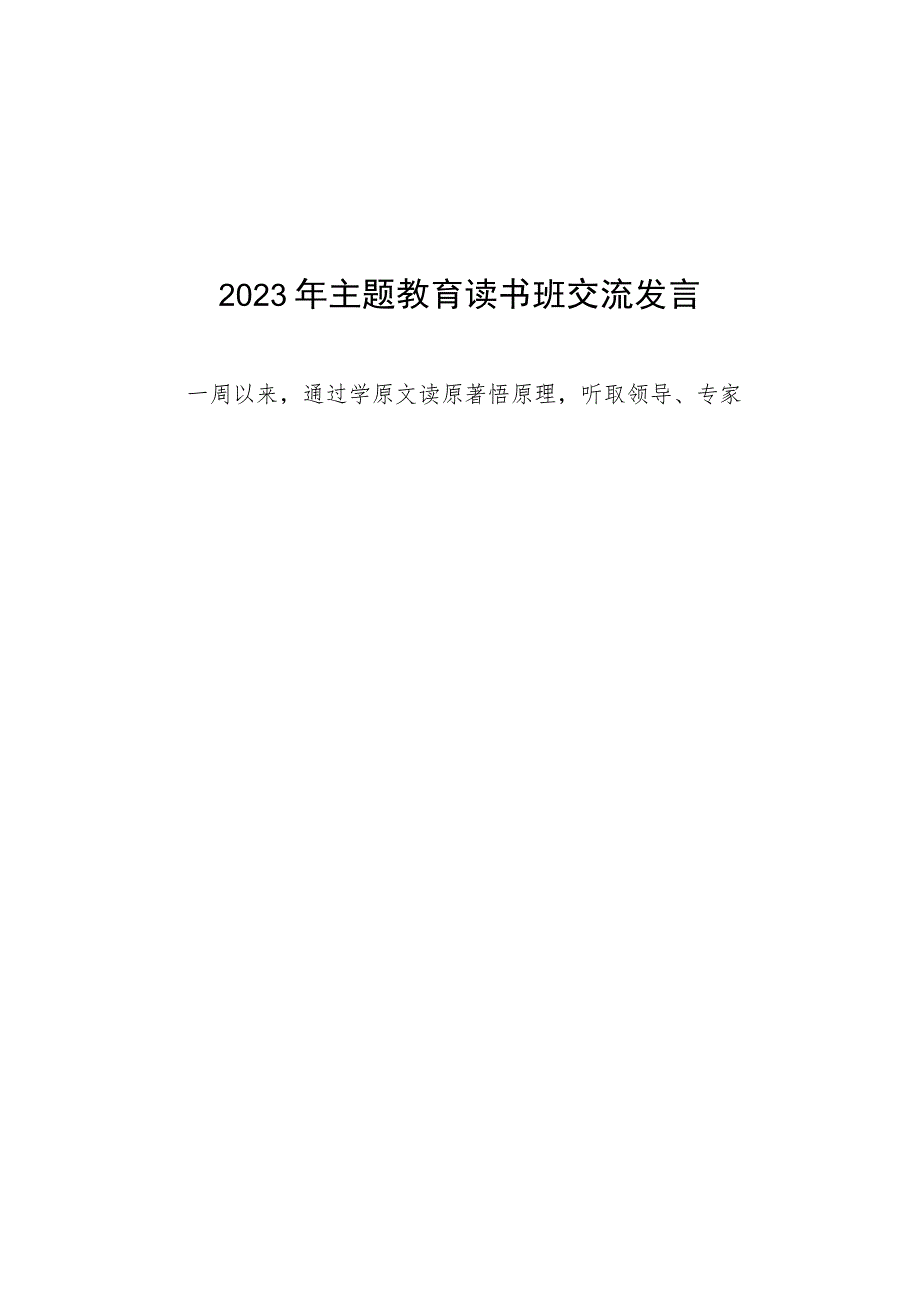 2023年民政干部关于主题教育读书班交流发言5篇.docx_第2页