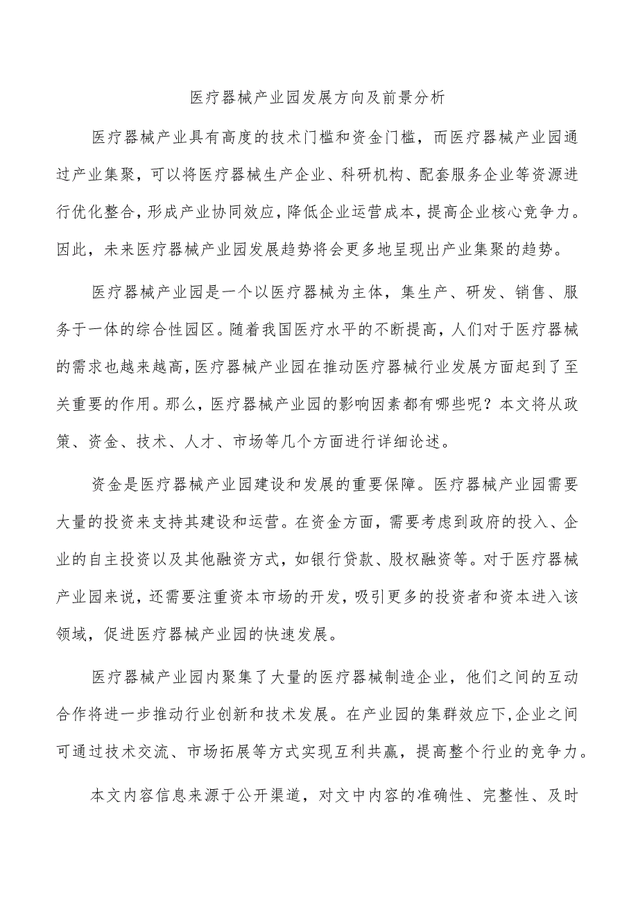 医疗器械产业园发展方向及前景分析.docx_第1页