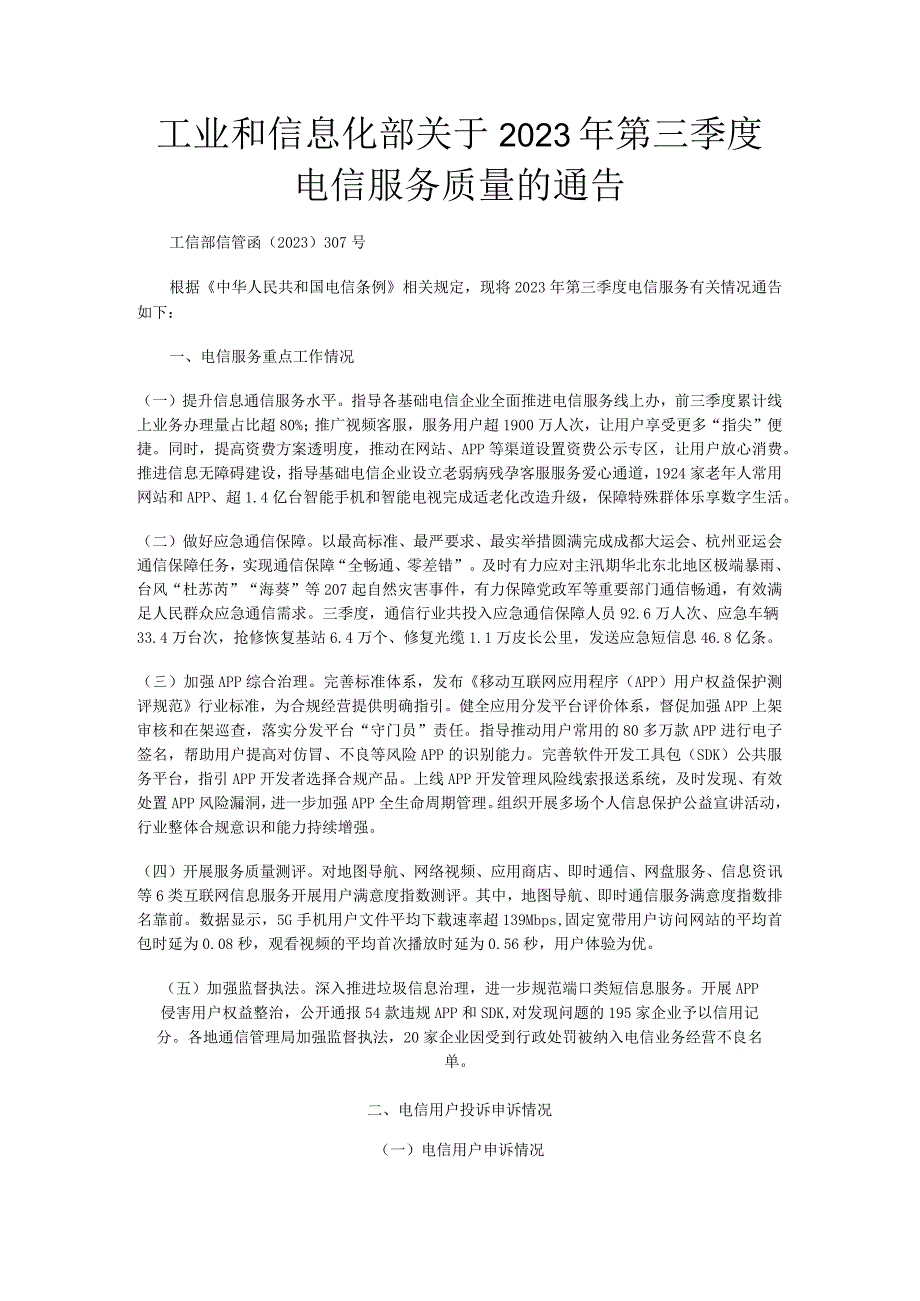 工业和信息化部关于2023年第三季度电信服务质量的通告.docx_第1页