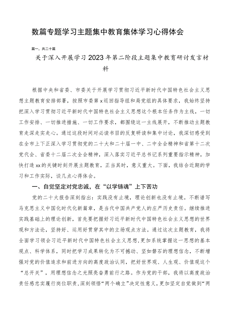 数篇专题学习主题集中教育集体学习心得体会.docx_第1页