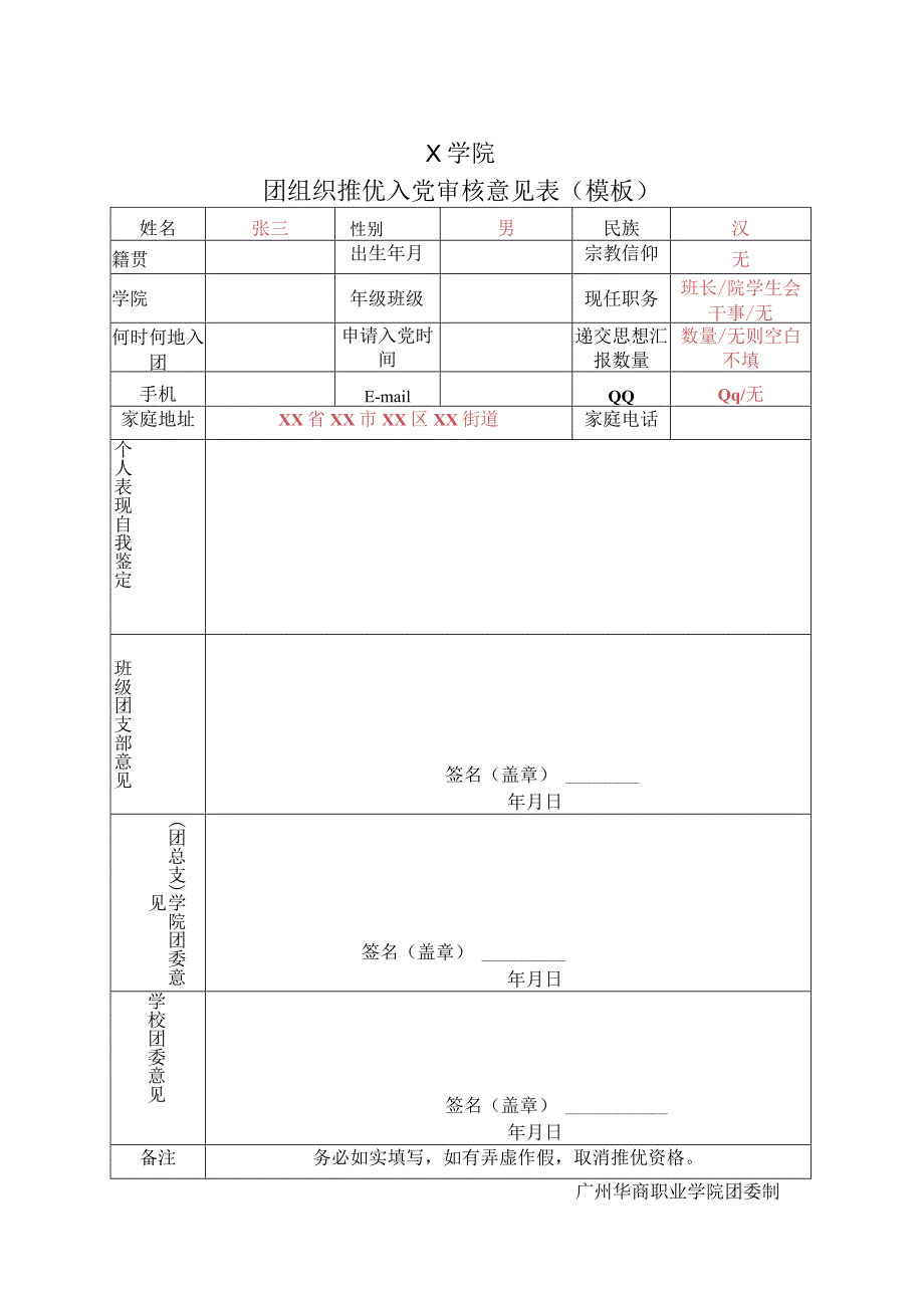 X学院团组织推优入党审核意见表（模板）.docx_第1页