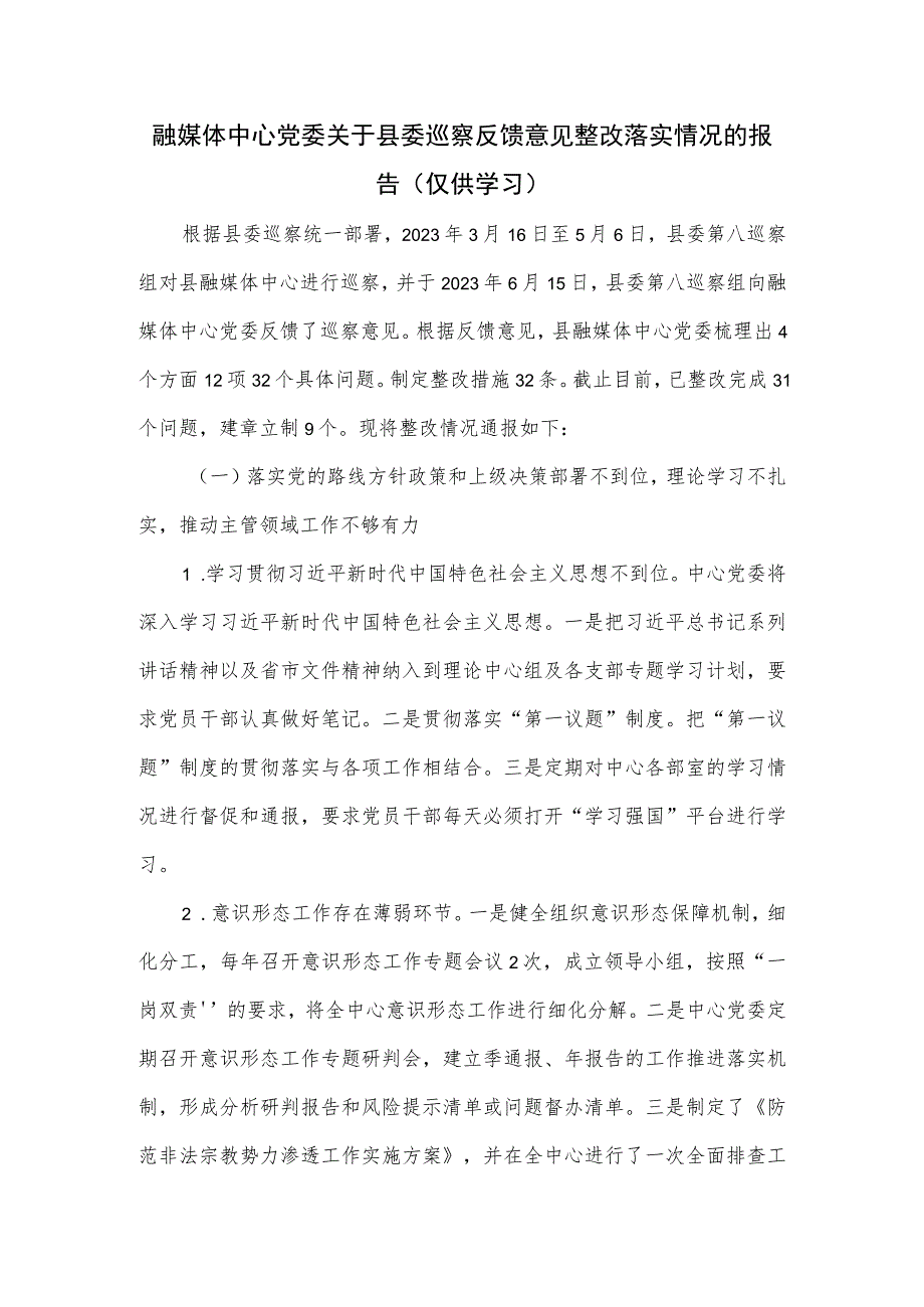 融媒体中心党委关于县委巡察反馈意见整改落实情况的报告.docx_第1页