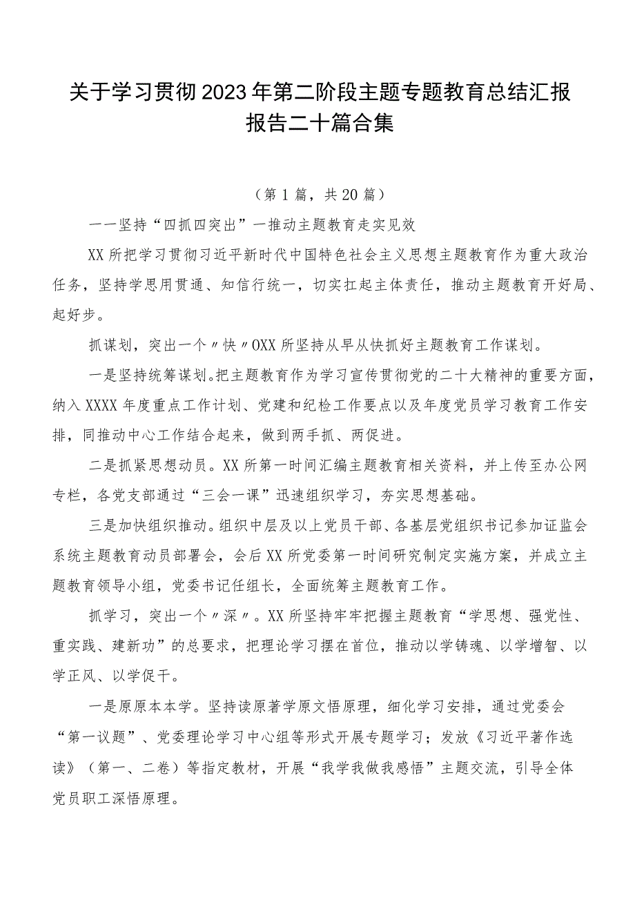 关于学习贯彻2023年第二阶段主题专题教育总结汇报报告二十篇合集.docx_第1页