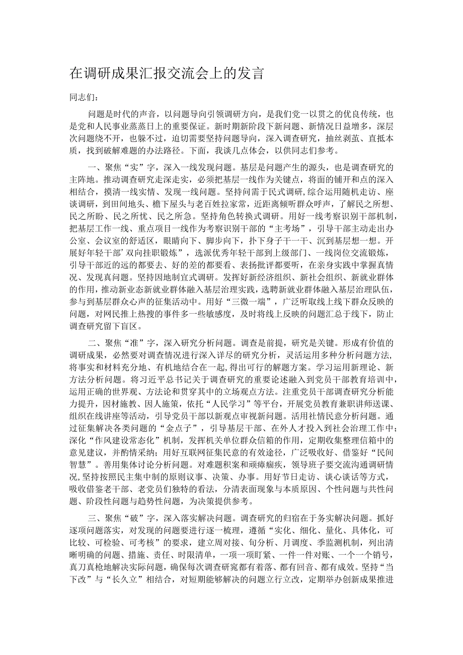 在调研成果汇报交流会上的发言.docx_第1页