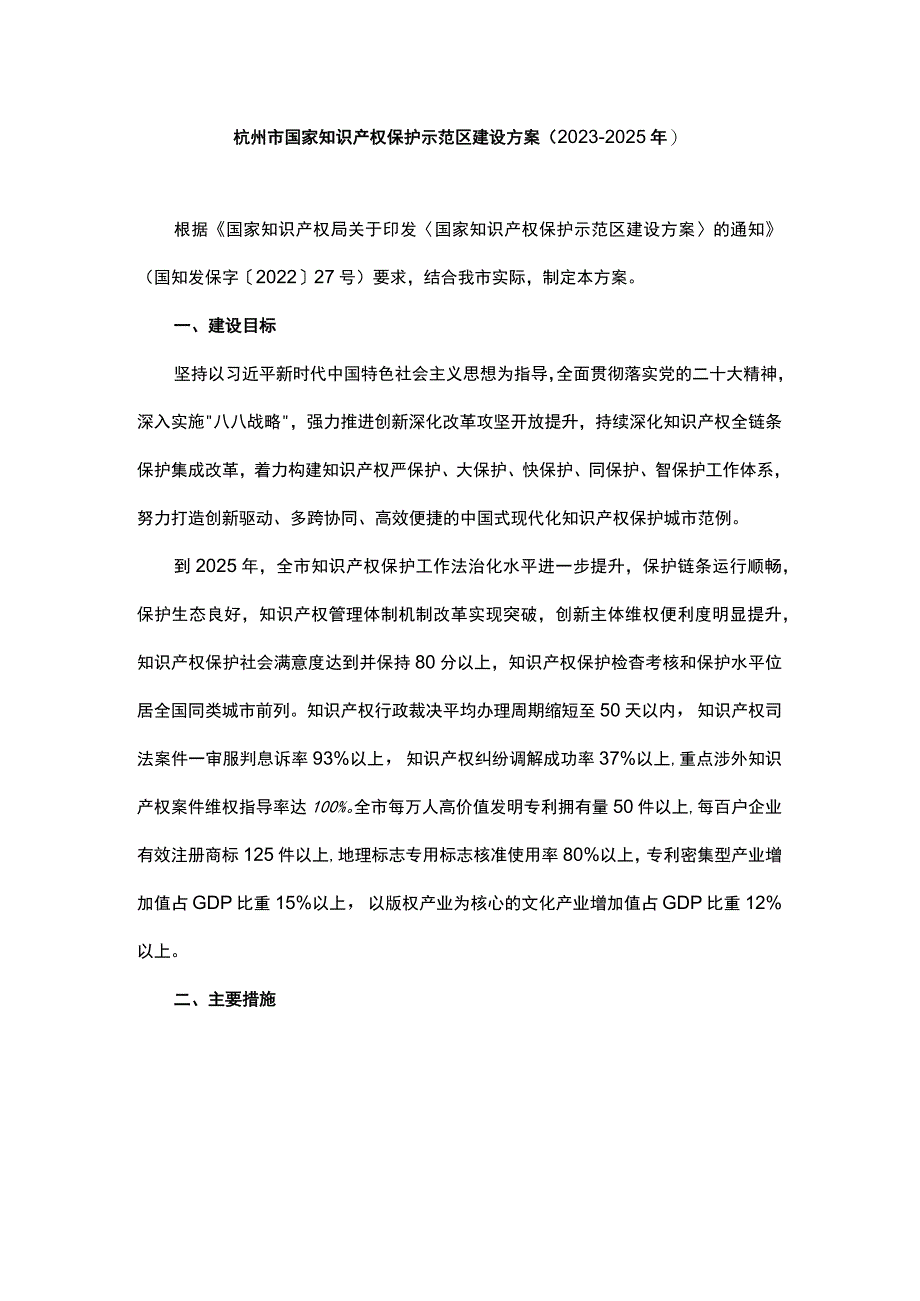 杭州市国家知识产权保护示范区建设方案（2023—2025年）.docx_第1页