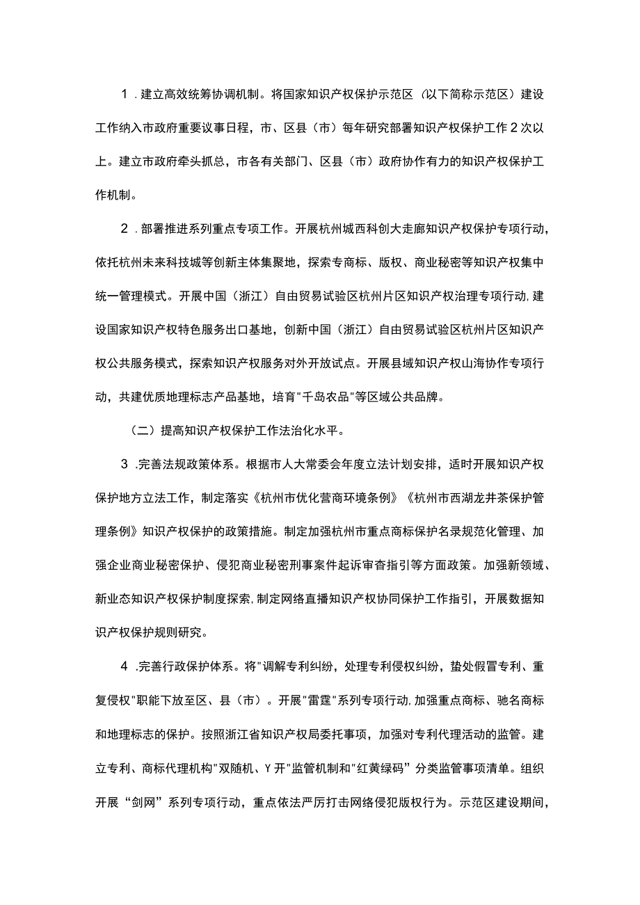 杭州市国家知识产权保护示范区建设方案（2023—2025年）.docx_第2页