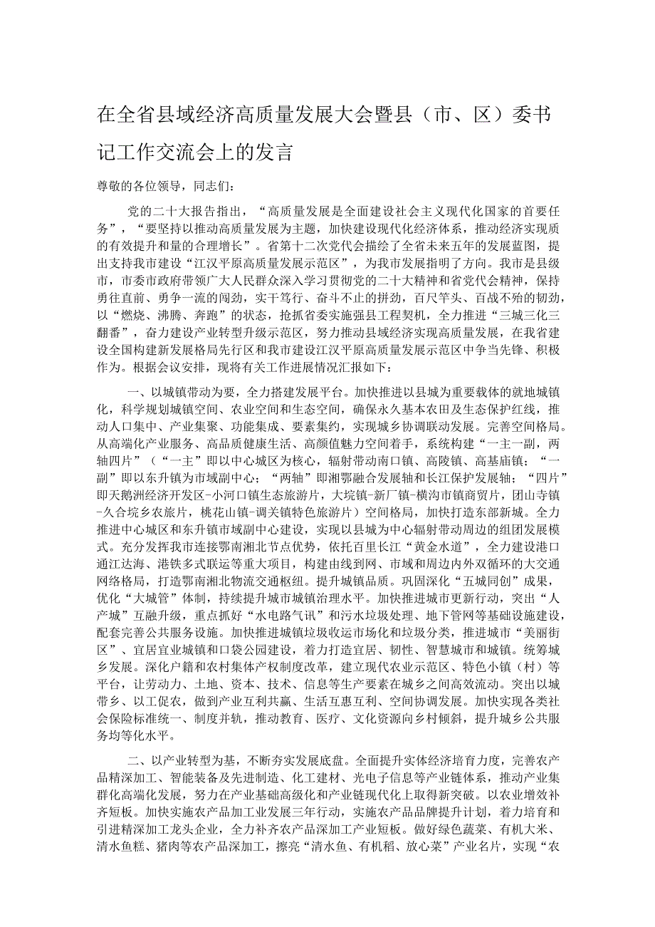 在全省县域经济高质量发展大会暨县（市、区）委书记工作交流会上的发言.docx_第1页