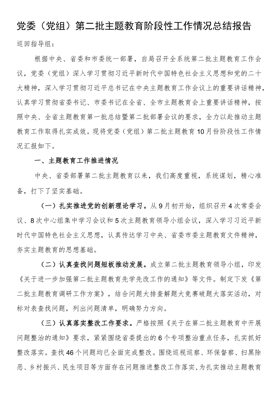 党委（党组）第二批主题教育阶段性工作情况总结报告.docx_第1页