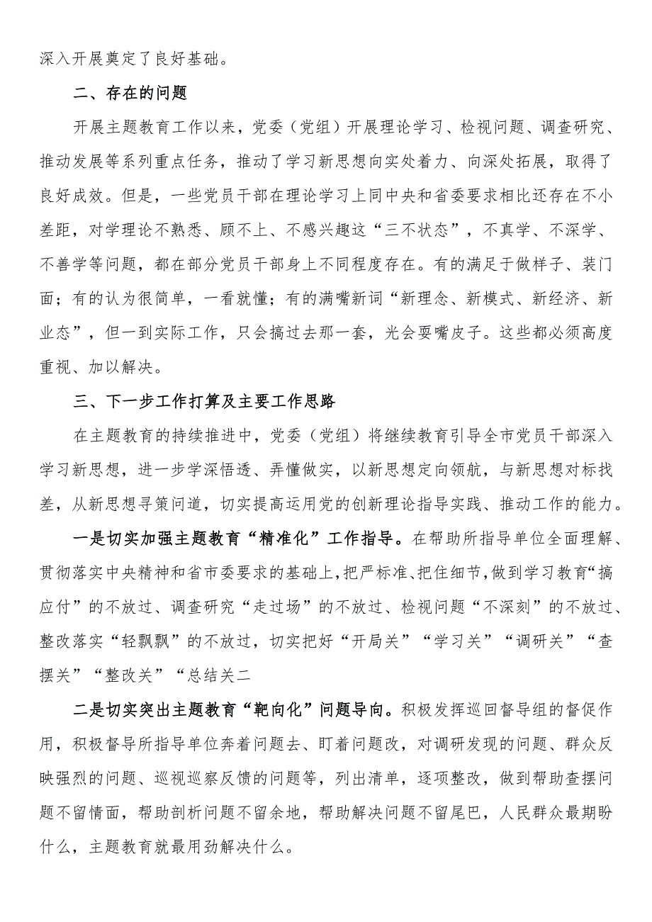 党委（党组）第二批主题教育阶段性工作情况总结报告.docx_第2页