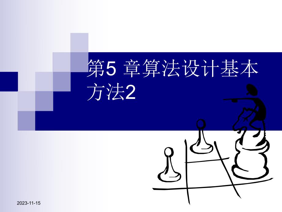 第5章 算法设计基本方法2.ppt_第1页