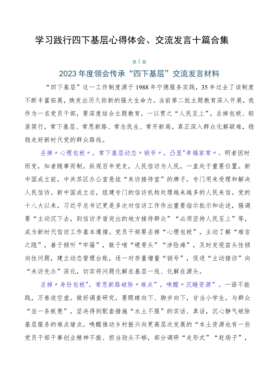 学习践行四下基层心得体会、交流发言十篇合集.docx_第1页