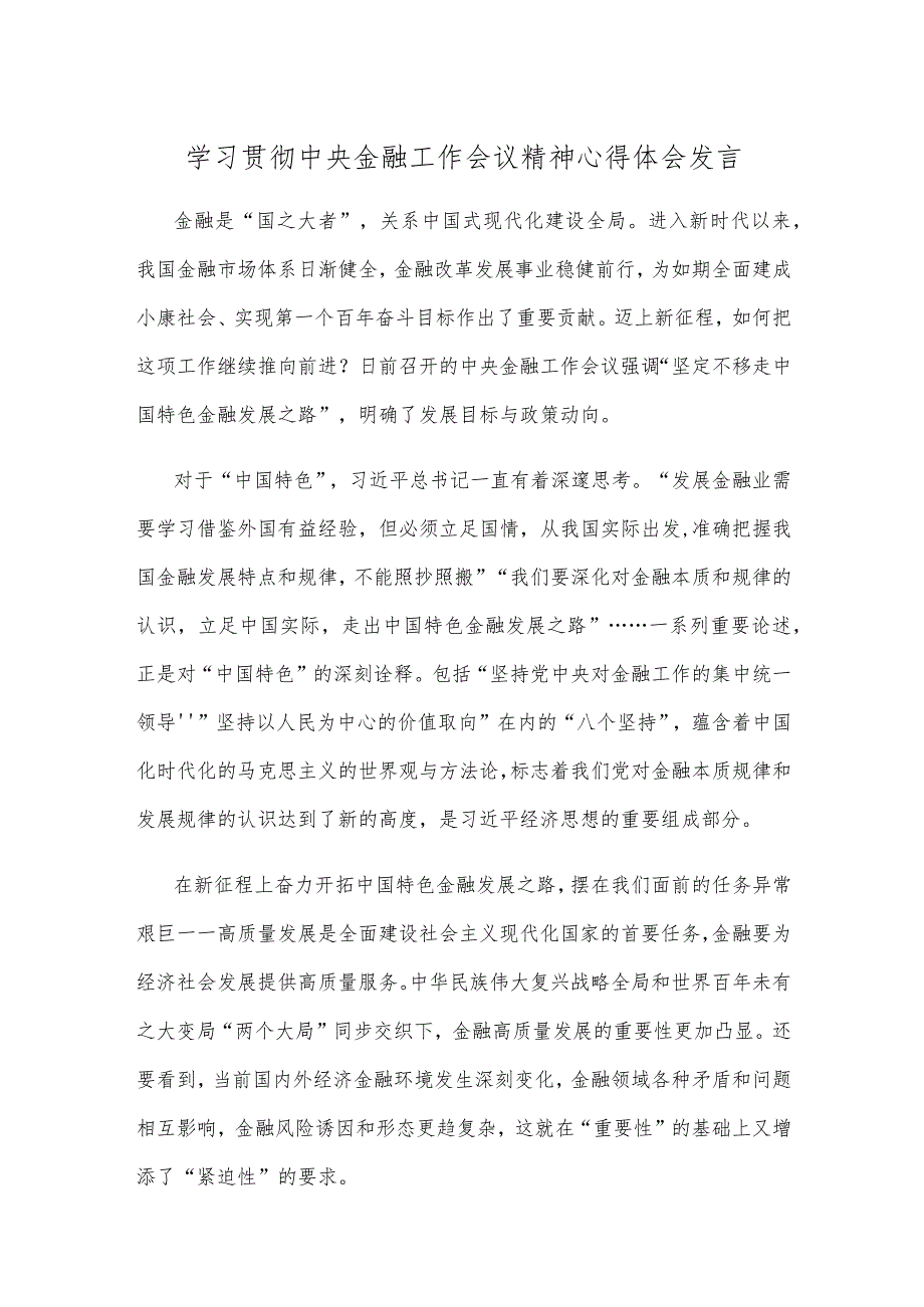 学习贯彻中央金融工作会议精神心得体会发言.docx_第1页