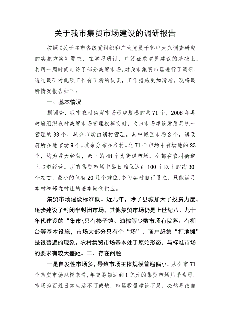 关于我市集贸市场建设的调研报告.docx_第1页