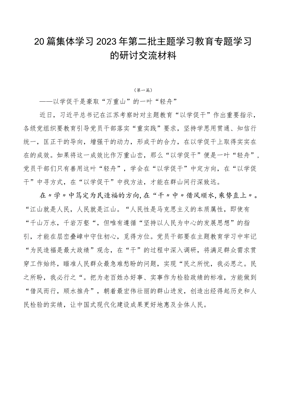 20篇集体学习2023年第二批主题学习教育专题学习的研讨交流材料.docx_第1页