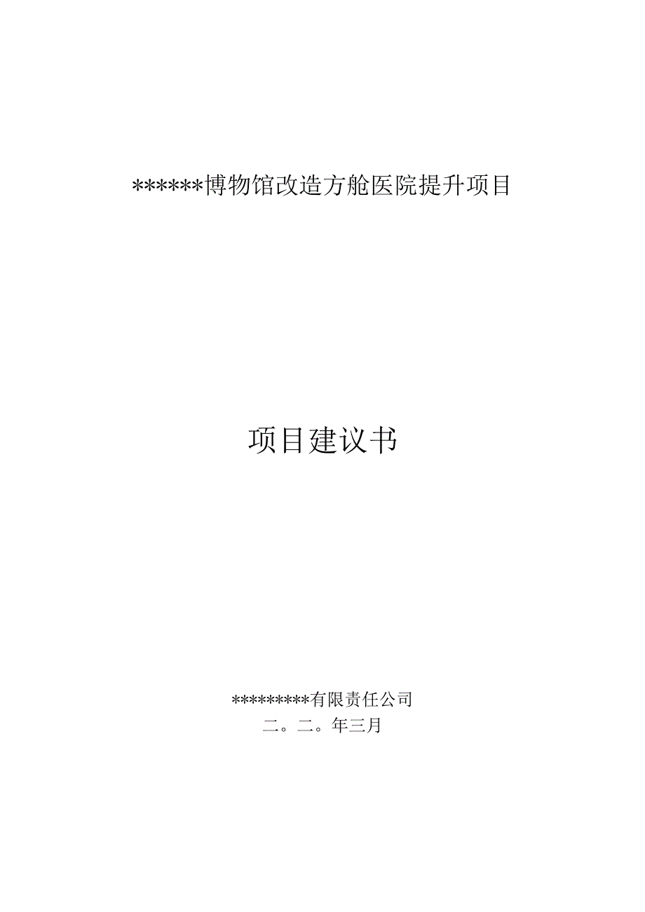 博物馆改造方舱医院提升项目项目建议书.docx_第1页