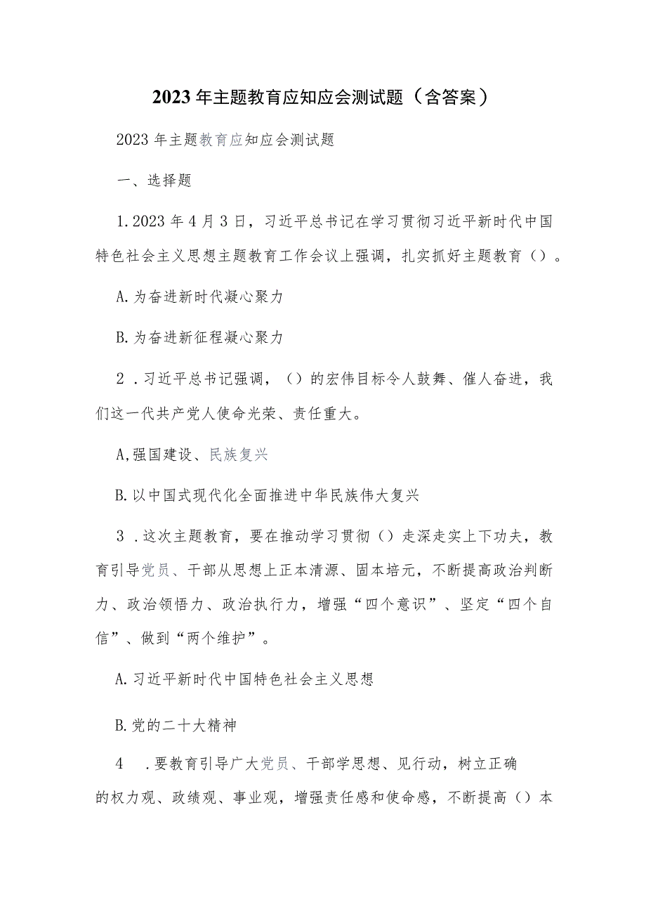 2023年主题教育应知应会测试题（含答案）.docx_第1页