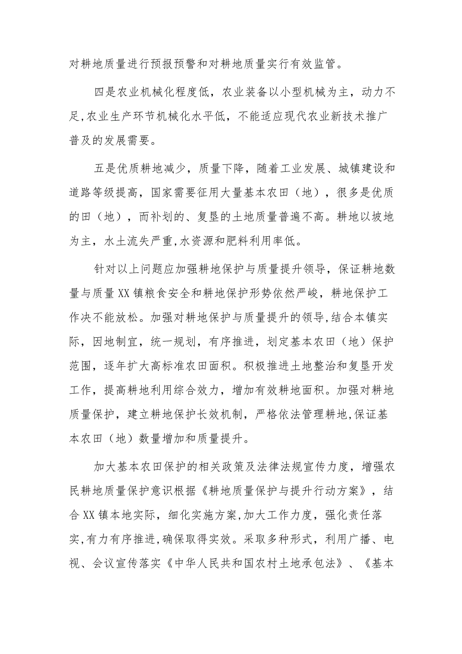 xx镇关于耕地保护与质量提升存在的问题及对策.docx_第2页