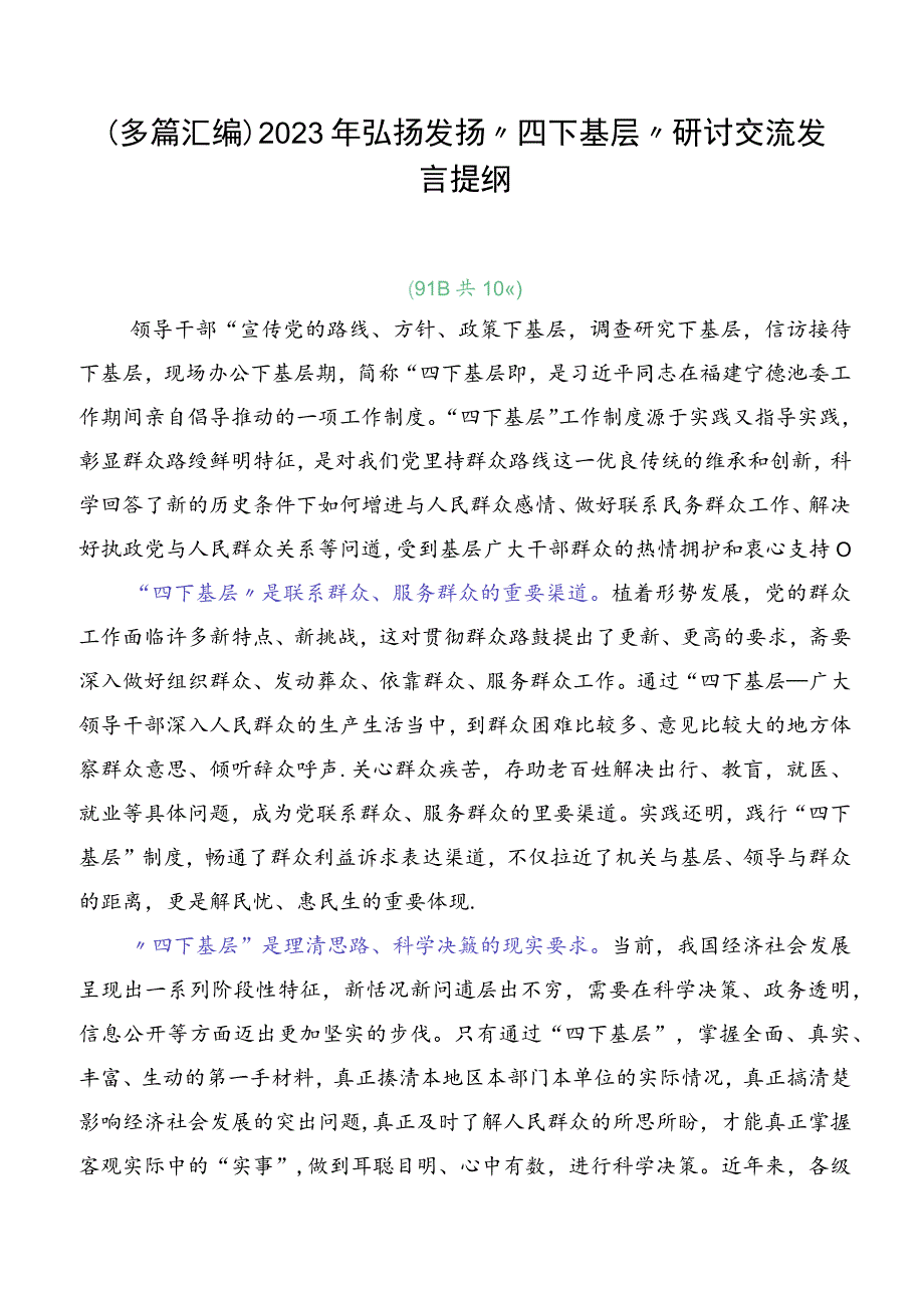 （多篇汇编）2023年弘扬发扬“四下基层”研讨交流发言提纲.docx_第1页