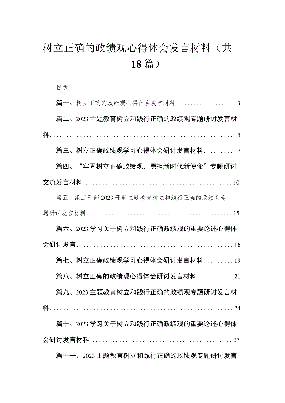 2023树立正确的政绩观心得体会发言材料【18篇精选】供参考.docx_第1页