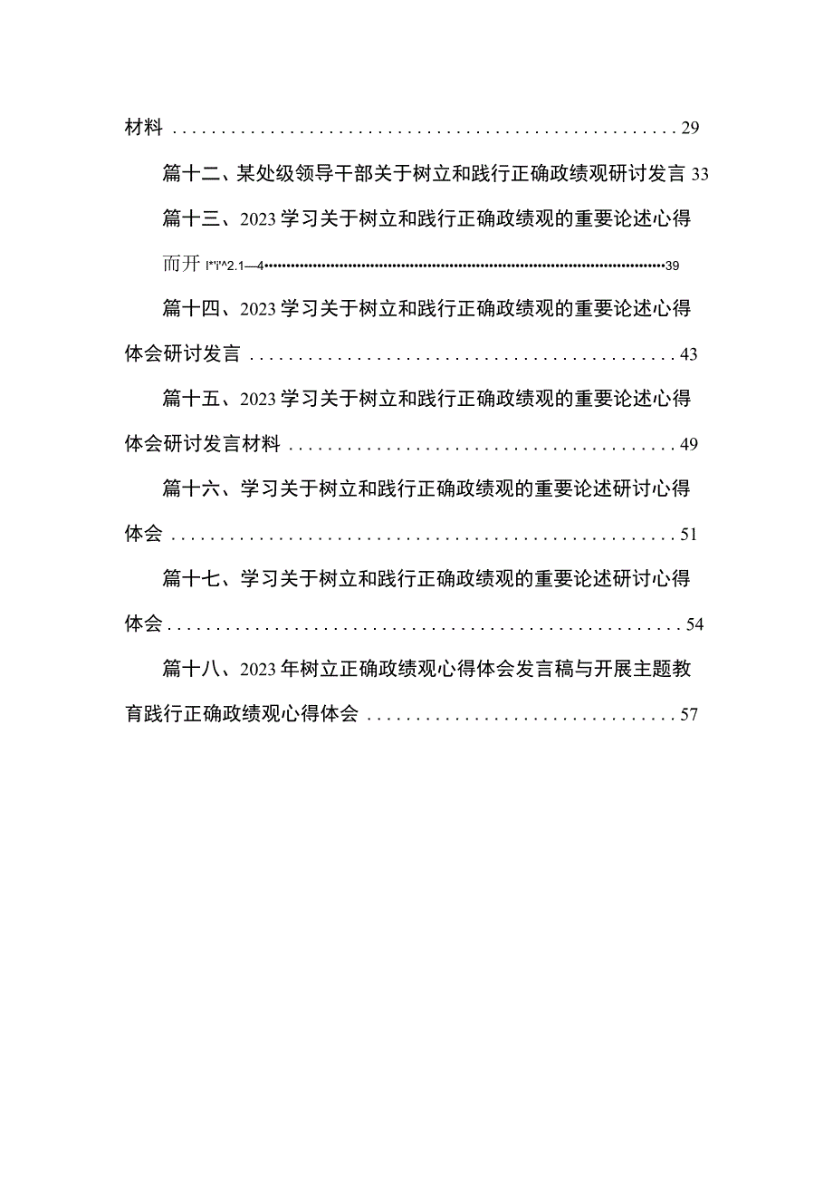 2023树立正确的政绩观心得体会发言材料【18篇精选】供参考.docx_第2页