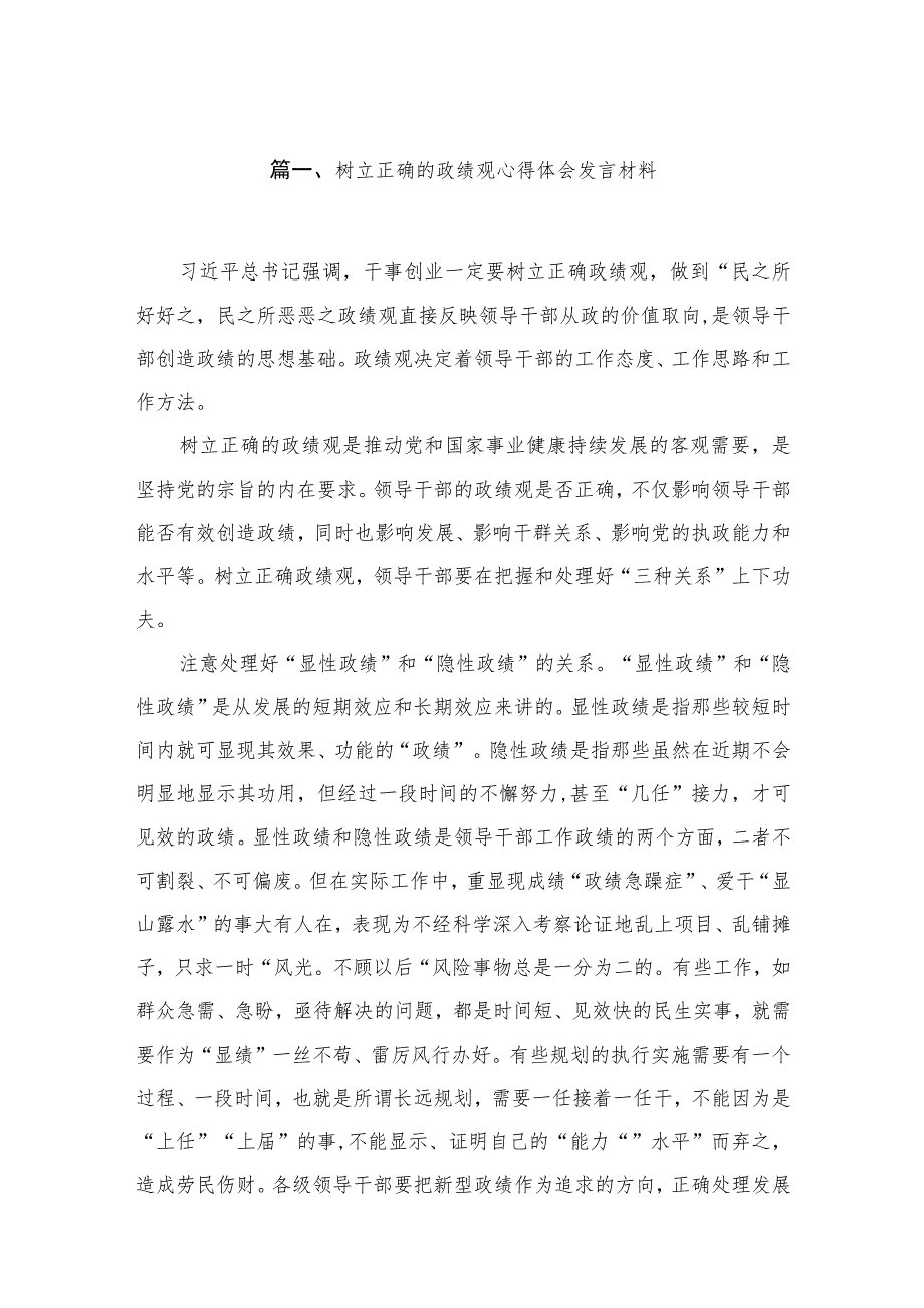 2023树立正确的政绩观心得体会发言材料【18篇精选】供参考.docx_第3页