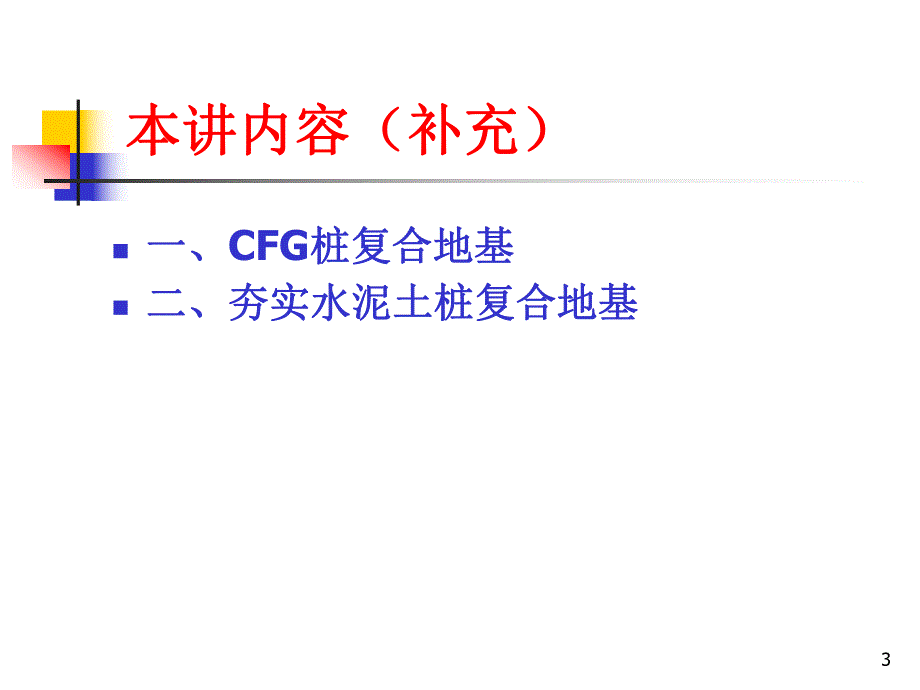 第5章地基处理补充.ppt_第3页