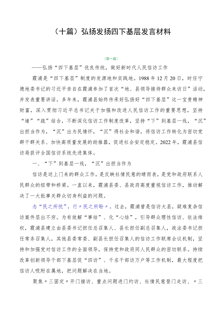 （十篇）弘扬发扬四下基层发言材料.docx_第1页