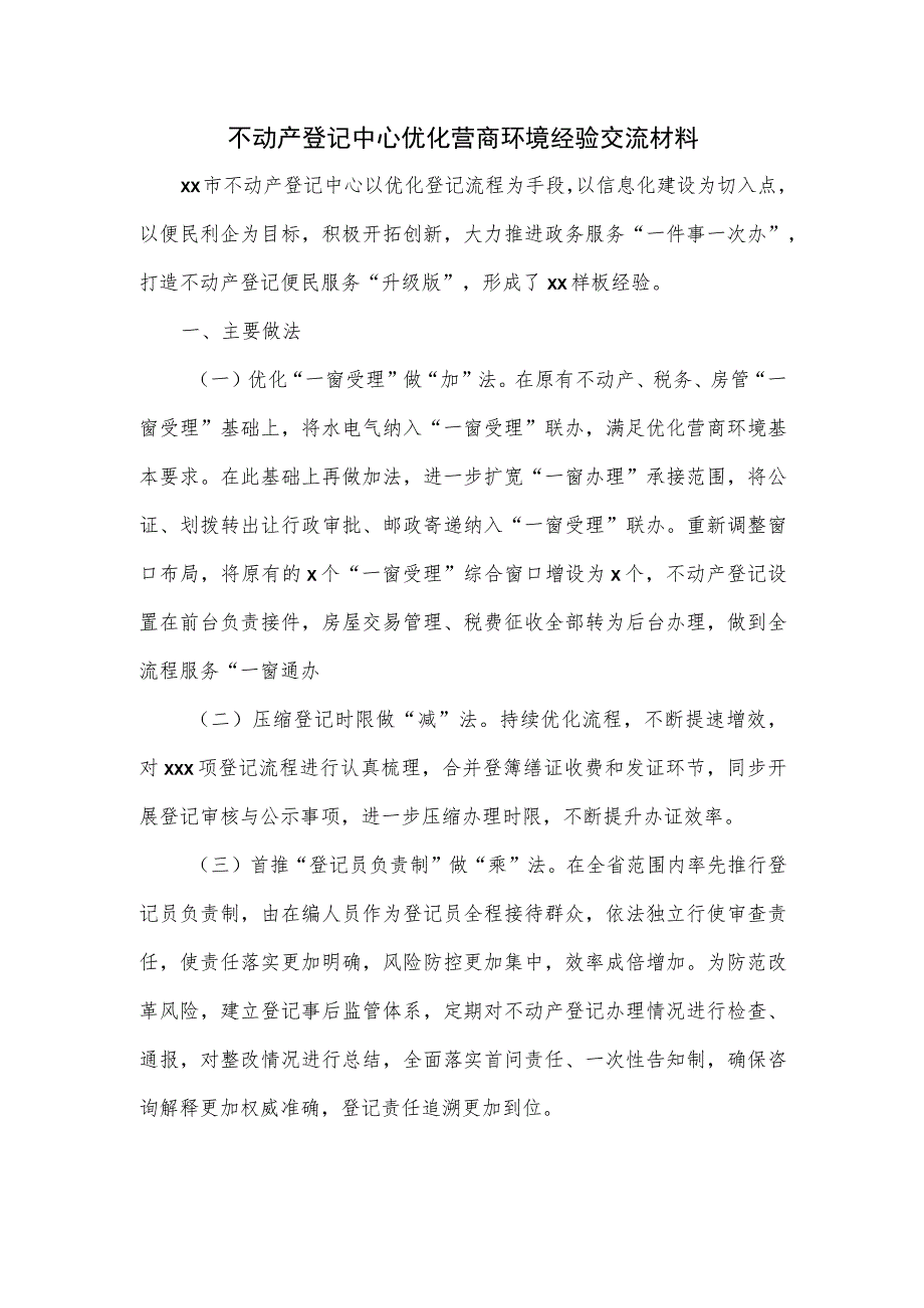 不动产登记中心优化营商环境经验交流材料.docx_第1页