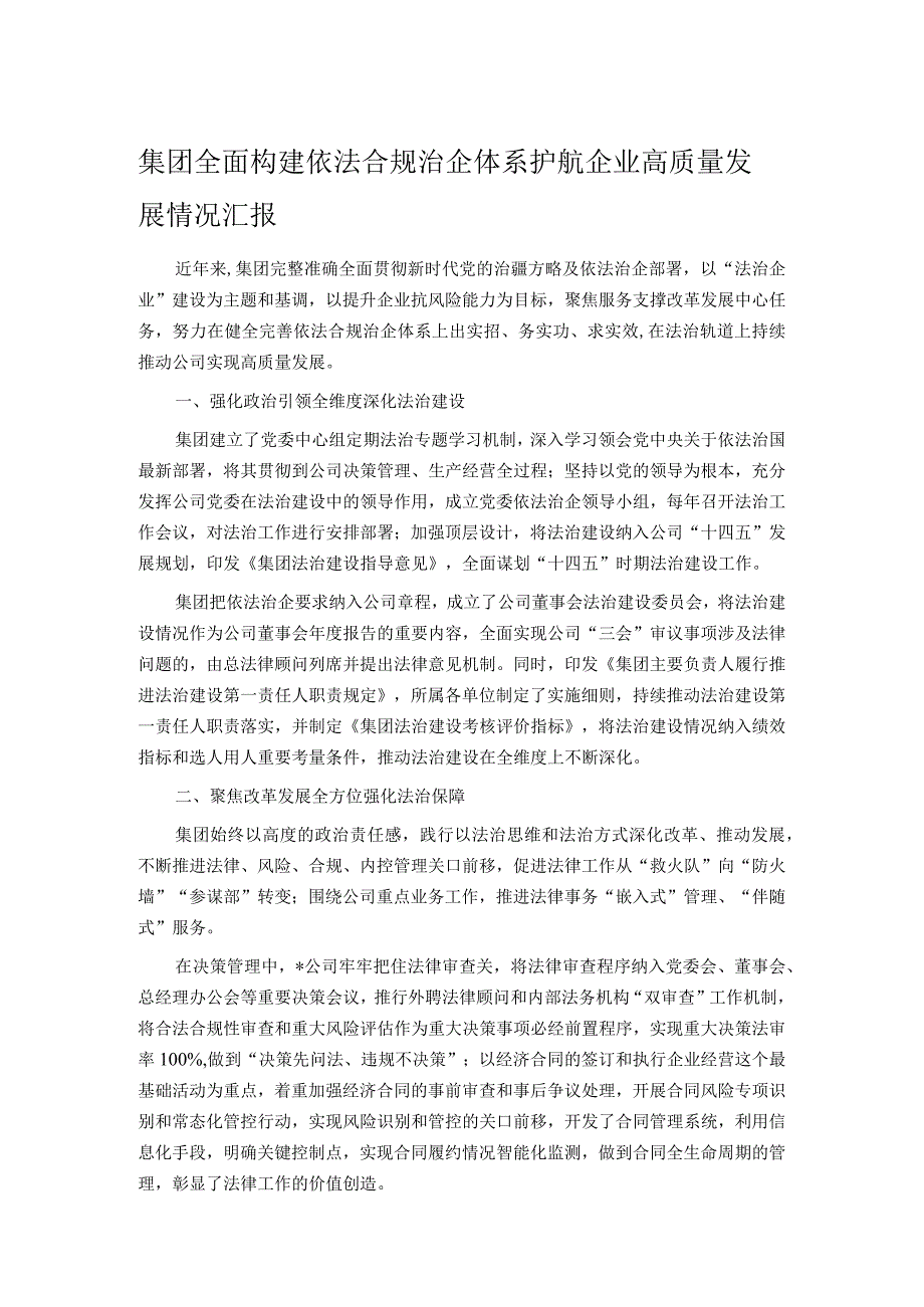 集团全面构建依法合规治企体系护航企业高质量发展情况汇报.docx_第1页