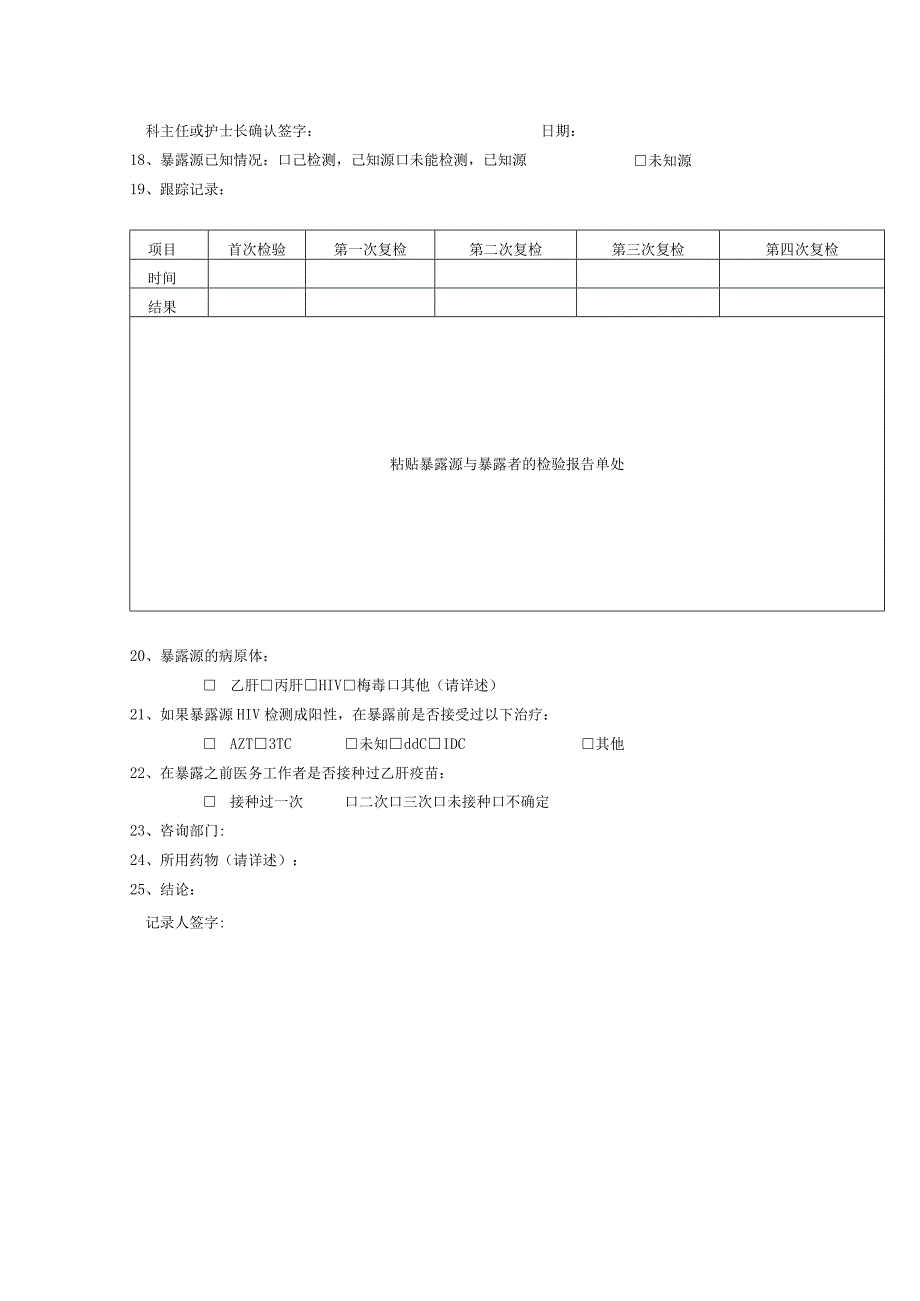 2019.8.14职业暴露处理登记记录表血液和体液暴露上报表-针刺伤和锐器伤上报表.docx_第2页