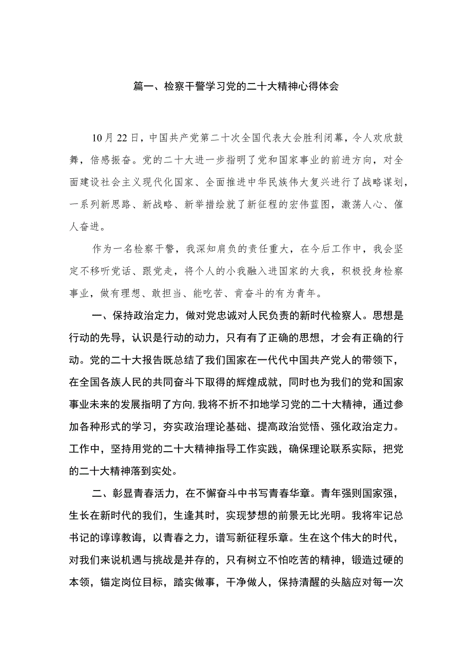 （10篇）检察干警学习党的二十大精神心得体会精选.docx_第2页