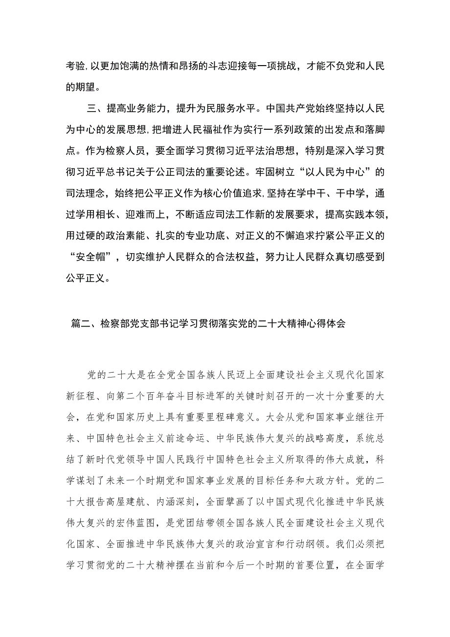 （10篇）检察干警学习党的二十大精神心得体会精选.docx_第3页