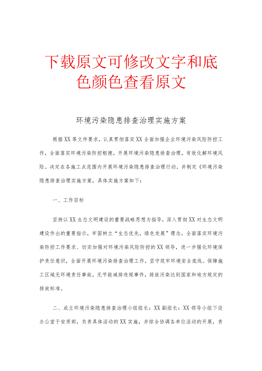 环境污染隐患排查治理实施环保方案完整版.docx_第1页