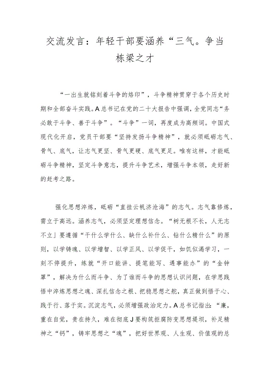 交流发言：年轻干部要涵养“三气”争当栋梁之才.docx_第1页