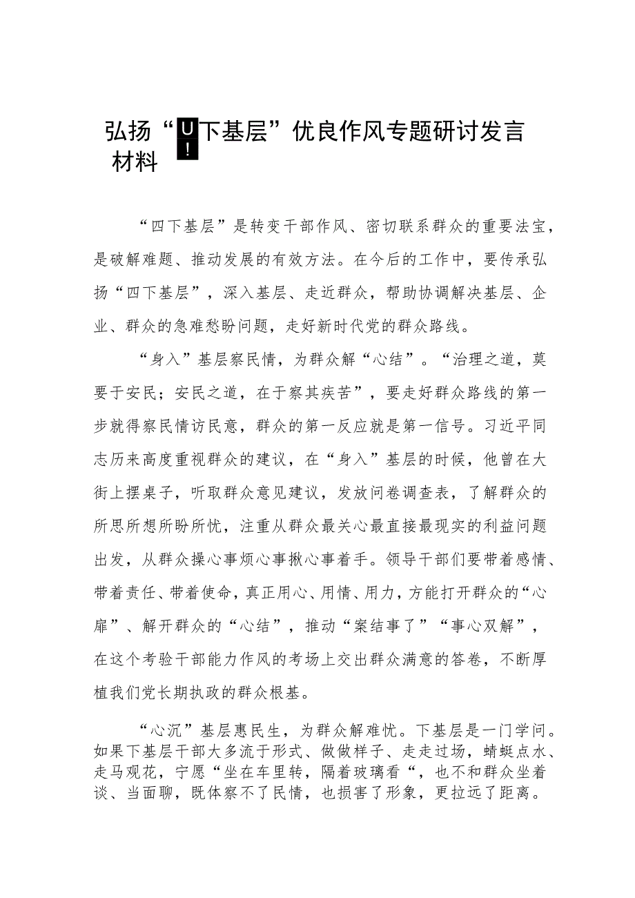 “四下基层”优良作风学习体会交流发言九篇.docx_第1页