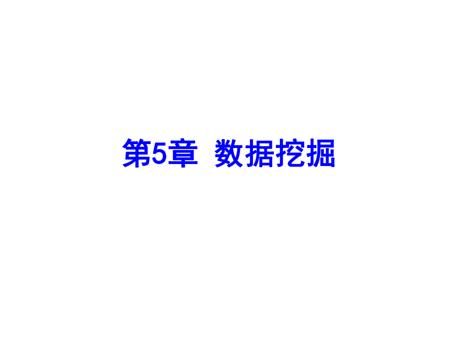 第5章数据挖掘.ppt_第1页