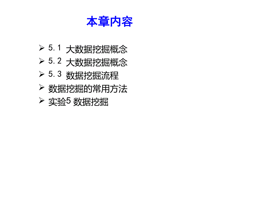 第5章数据挖掘.ppt_第2页