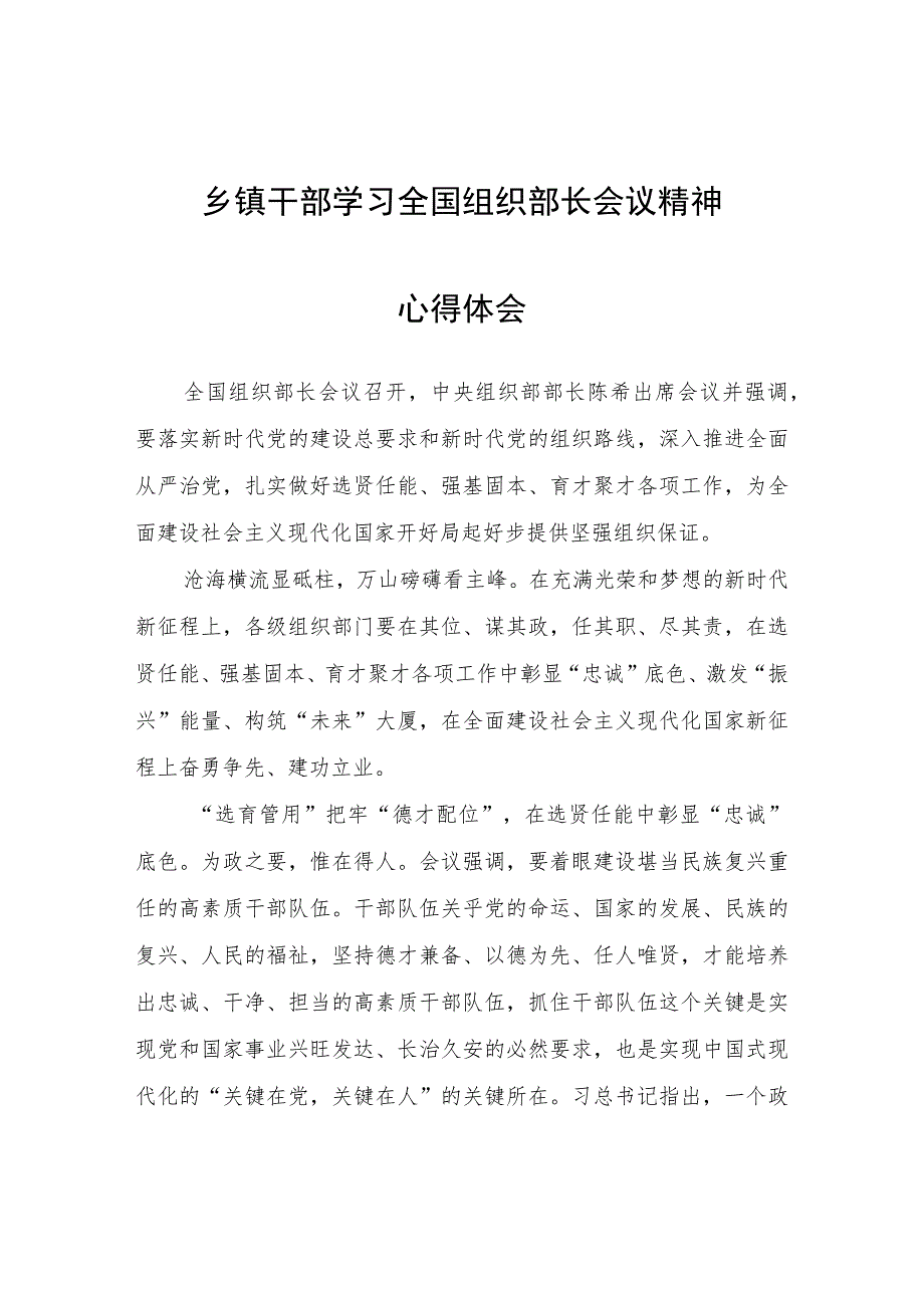 乡镇干部学习全国组织部长会议精神心得体会心得体会.docx_第1页