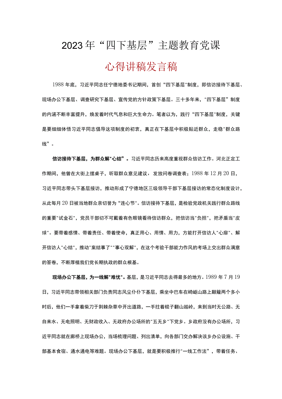 学习主题教育发言稿《四下基层》资料合集.docx_第3页