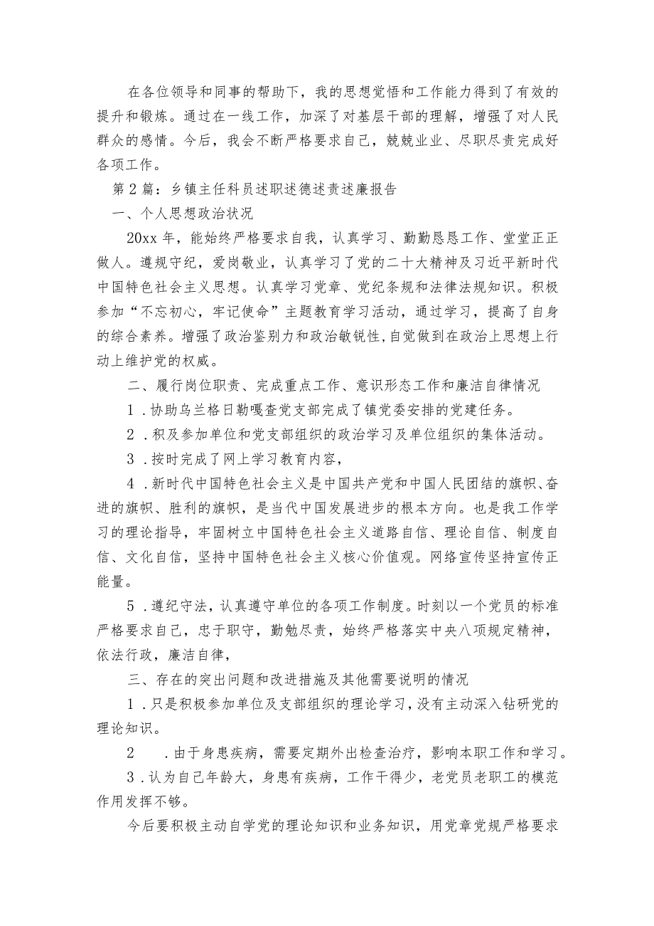 乡镇主任科员述职述德述责述廉报告6篇.docx_第2页