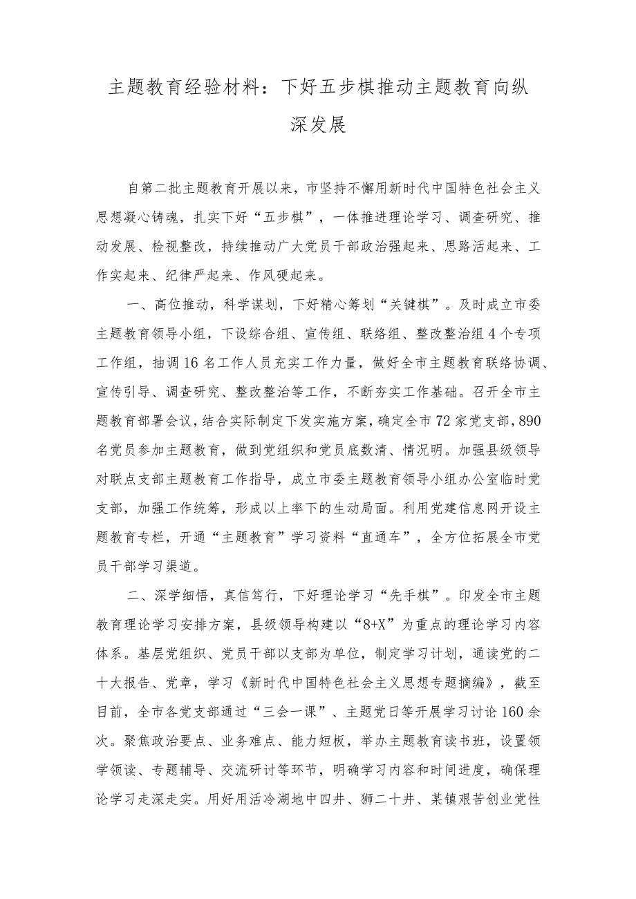 （2篇）主题教育经验材料：下好五步棋推动主题教育向纵深发展、上下贯通联动“发力”重心下移精准“着力”.docx_第1页