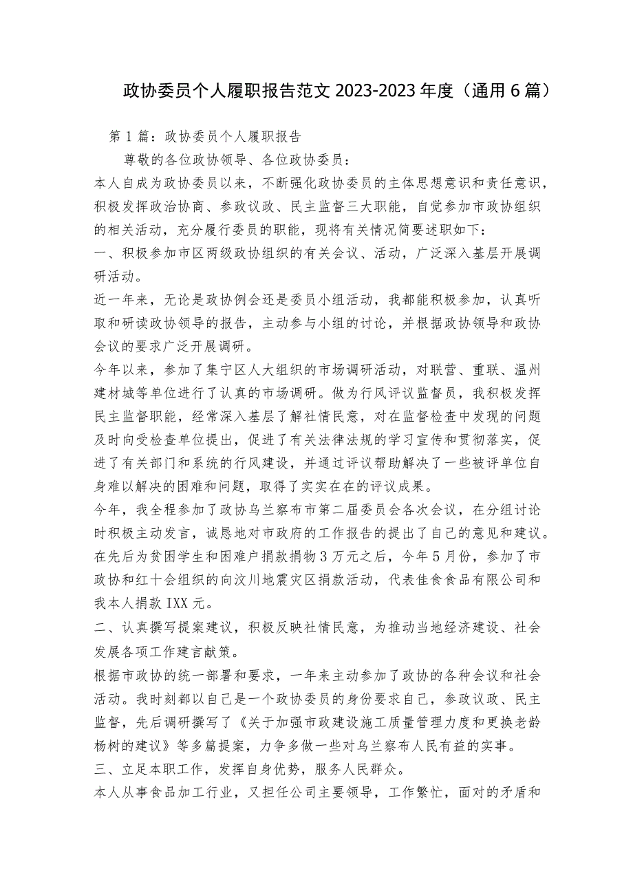 政协委员个人履职报告范文2023-2023年度(通用6篇).docx_第1页