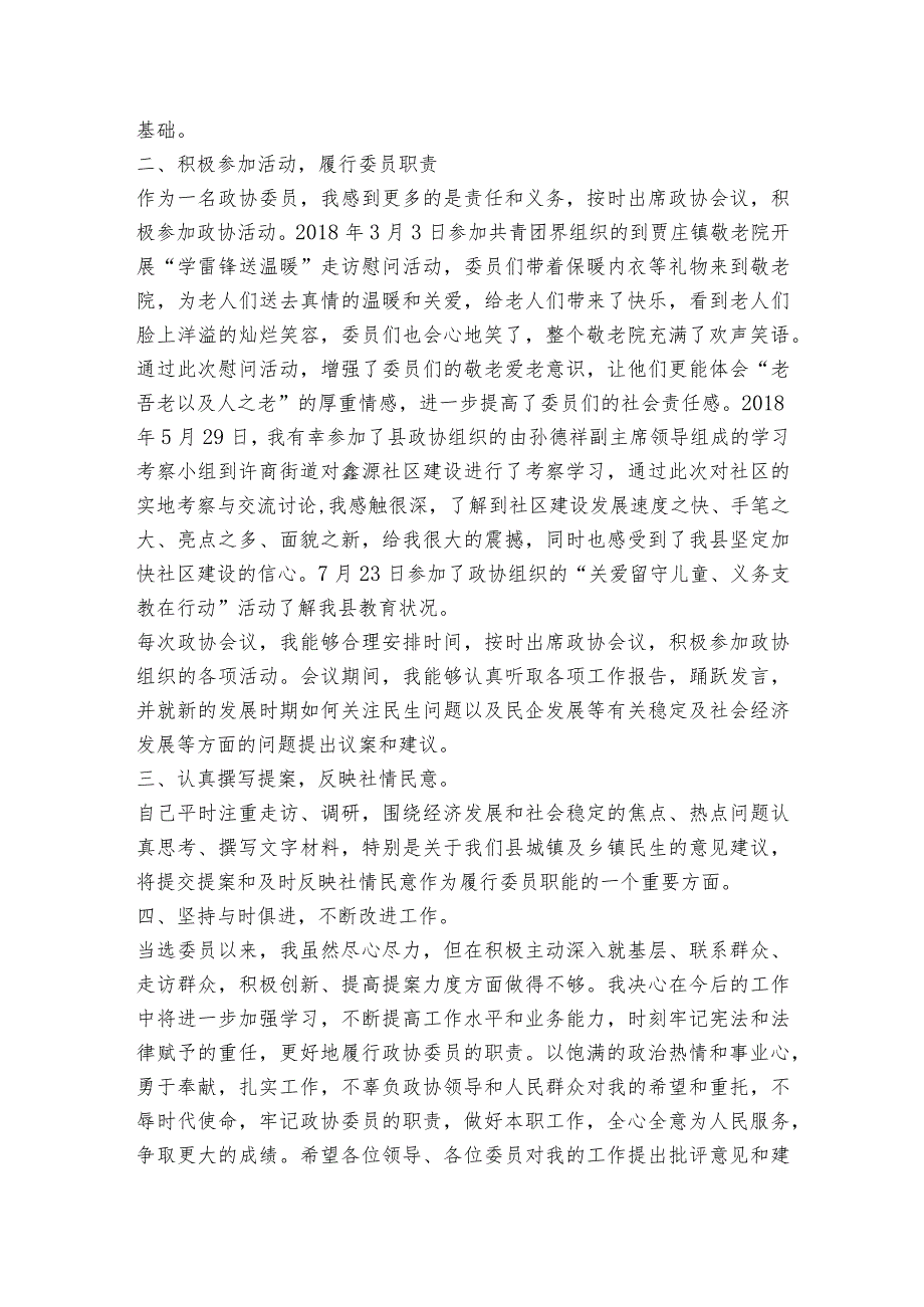 政协委员个人履职报告范文2023-2023年度(通用6篇).docx_第3页