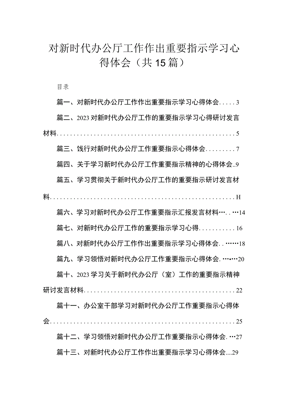 对新时代办公厅工作作出重要指示学习心得体会精选（共15篇）.docx_第1页