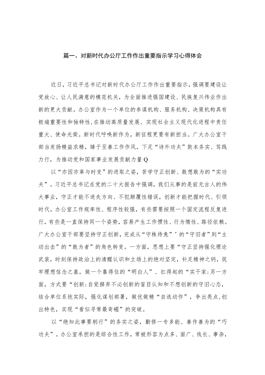 对新时代办公厅工作作出重要指示学习心得体会精选（共15篇）.docx_第3页