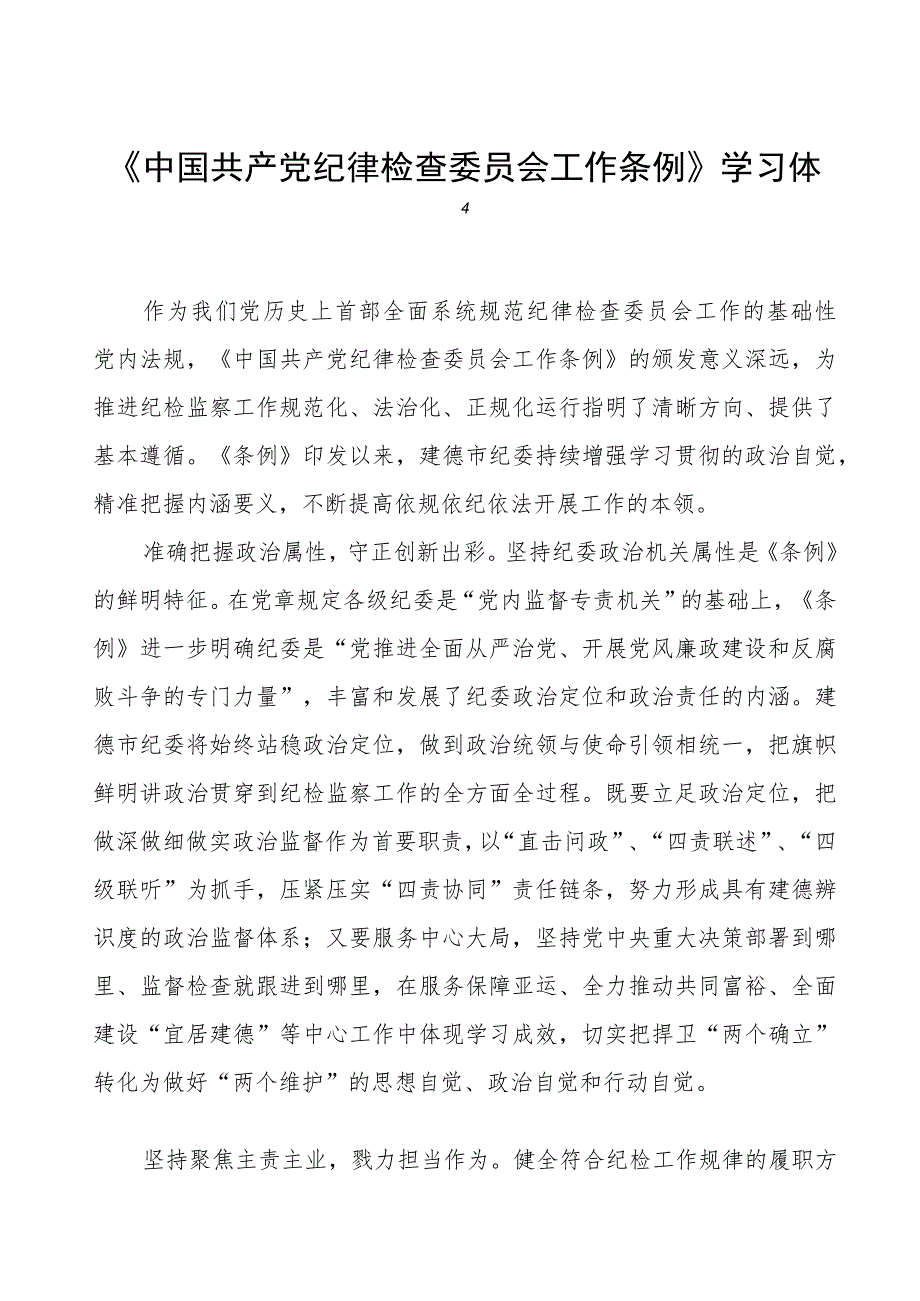 学习中国共产党纪律检查委员会工作条例的心得体会.docx_第1页