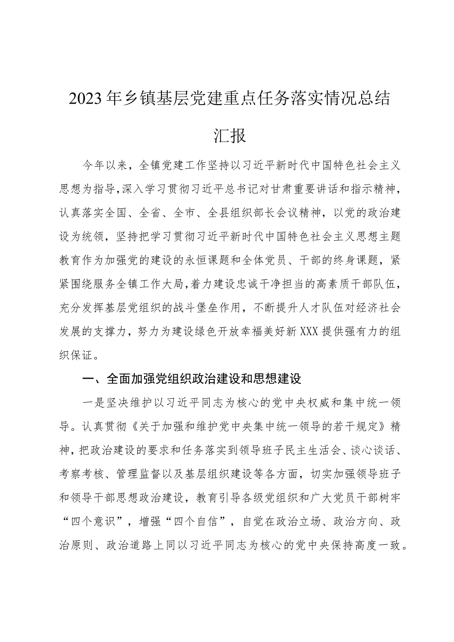 2023年乡镇基层党建重点任务落实情况总结汇报.docx_第1页