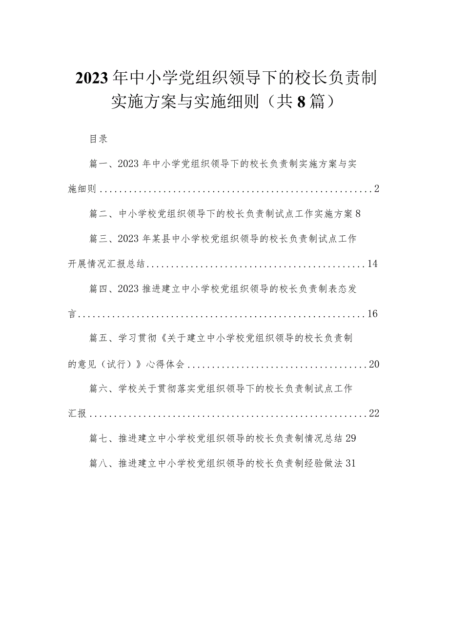 （8篇）2023年中小学党组织领导下的校长负责制实施方案与实施细则模板.docx_第1页